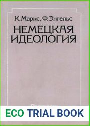 Немецкая идеология