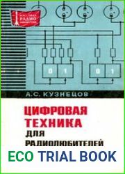 Цифровая техника для радиолюбителей