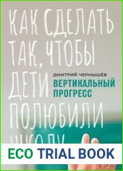 Вертикальный прогресс как сделать так, чтобы дети полюбили школу