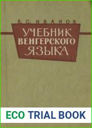 Учебник венгерского языка
