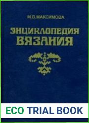 Энциклопедия вязания