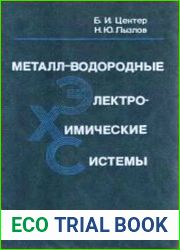 Металл-водородные электрохимические системы. Теория и практика