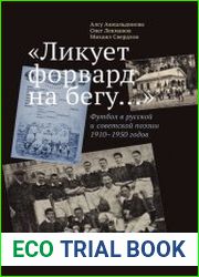 Ликует форвард на бегу… Футбол в русской и советской поэзии 1910–1950 годов