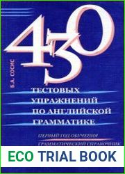 430 тестовых упражнений по английской грамматике. 1-й год обучения
