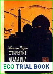 Открытие Аравии. Пять веков путешествий и исследования