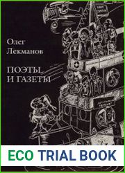 Поэты и газеты