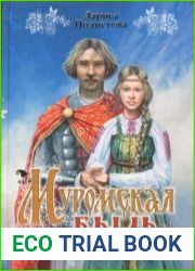 Муромская быль. Сказание о Петре и Февронии