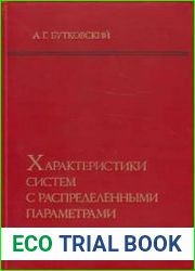 Характеристики систем с распределенными параметрами