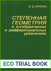 Степенная геометрия в алгебраических и дифференциальных уравнениях