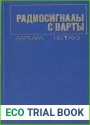 Радиосигналы с Варты