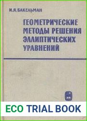 Геометрические методы решения эллиптических уравнений