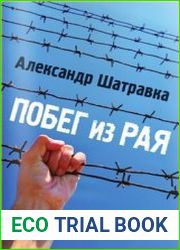 Побег из Рая