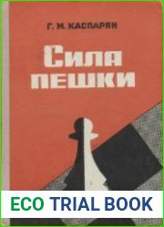 Сила пешки