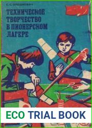 Техническое творчество в пионерском лагере