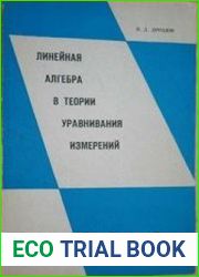 Линейная алгебра в теории уравнивания измерений
