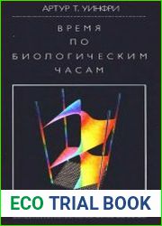 Время по биологическим часам