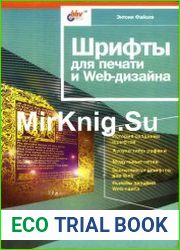 Шрифты для печати и Web-дизайна