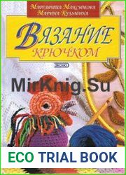 Вязание крючком