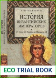 История Византийских императоров. Том 03. От Льва III Исавра до Михаила III
