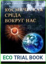 Космическая среда вокруг нас. Введение в исследования околоземного космического пространства