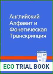 Английский алфавит и фонетическая транскрипция