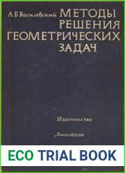 Методы решения геометрических задач