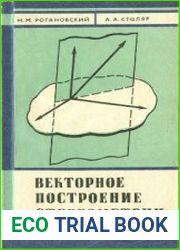 Векторное построение стереометрии
