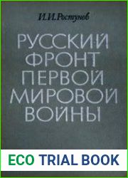 Русский фронт первой мировой войны