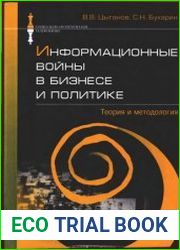 Информационные войны в бизнесе и политике