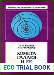 Комета Галлея и ее наблюдение