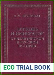 Церковь и император в византийской и русской истории