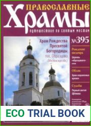 Православные храмы. №395. Храм Рождества Пресвятой Богородицы. Посёлок Образцово