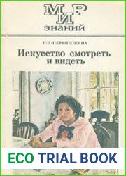 Искусство смотреть и видеть