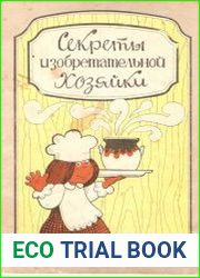 Секреты изобретательной хозяйки