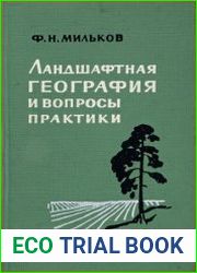 Ландшафтная география и вопросы практики