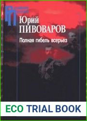 Полная гибель всерьез