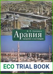 Аравия прошлое и настоящее