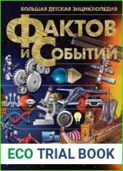 Большая детская энциклопедия фактов и событий. 10000 самых, самых