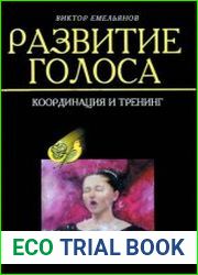 Развитие голоса. Координация и тренинг