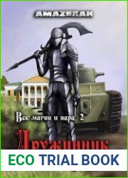 Век магии и пара. Книга 2. Дружинник