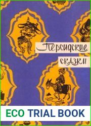 Персидские сказки
