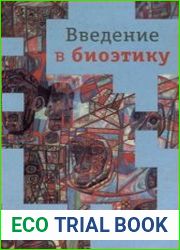 Введение в биоэтику