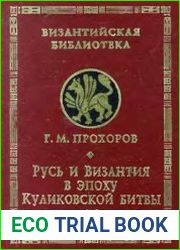 Русь и Византия в эпоху Куликовской битвы