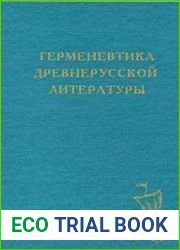 Герменевтика древнерусской литературы. Выпуск 11
