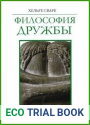 Философия дружбы
