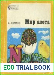 Мир азота