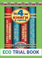 Англо-русский словарь. Русско-английский словарь. Русско-английский тематический словарь. Краткая грамматика английского языка. 4 книги в одной