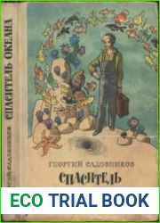 Спаситель океана