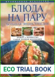 Блюда на пару. Большая энциклопедия