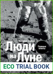 Люди на Луне. Главные ответы